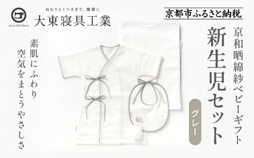 【大東寝具】京和晒綿紗 新生児セット ローブ／ビブ／湯上げタオル／にぎにぎ ベビーギフト（グレー）［ 京都 寝具 老舗 ガーゼ 人気 おすすめ 贈りもの お取り寄せ 通販 送料無料 ふるさと納税 ］