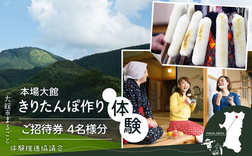 本場大館きりたんぽ作り体験ご招待券(4名様分) 225P8401 / ふるさと納税 東北 秋田 大館 秋田県 大館市 あきた おおだて きりたんぽ キリタンポ きりたんぽ鍋 キリタンポ鍋 郷土鍋 鍋物 鍋 鶏肉 チケット 比内地鶏 比内鶏 郷土 料理 ひないじどり ヒナイジドリ ヒナイドリ ひないどり 体験 旅行 農家民宿 民泊 農家 農業体験 きりたんぽづくり 郷土料理 田舎 田舎暮らし
