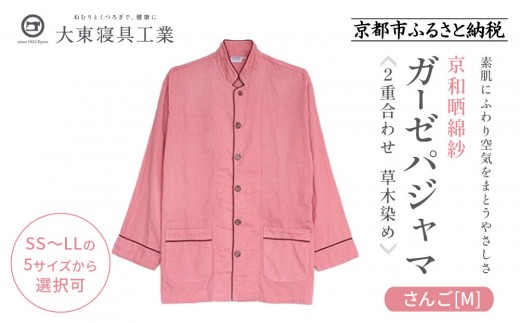 【大東寝具】京和晒綿紗 ガーゼパジャマ 2重合わせ 草木染め≪さんご≫ Mサイズ（男女兼用）［ 京都 寝具 老舗 パジャマ 人気 おすすめ ガーゼ 快眠 健康 やわらかい お取り寄せ 通販 送料無料 ふるさと納税 ］