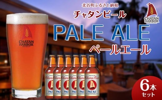 チャタンビール ペールエール6本セット｜地ビール クラフト 限定ビール 2212861 - 沖縄県北谷町