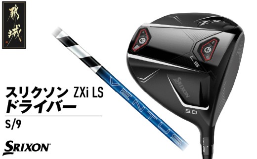 スリクソン ZXi LS ドライバー 【S/9】≪2024年モデル≫_CK-C703-9S ゴルフ ゴルフ用品