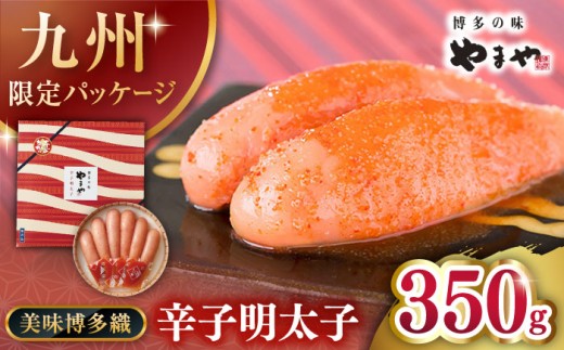 やまや【九州限定】美味博多織 辛子明太子 350g