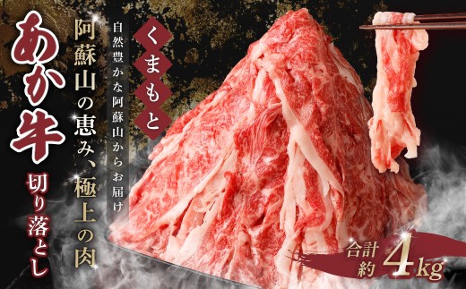 くまもと あか牛 切り落とし 4kg