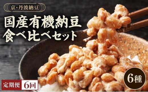 京・丹波納豆 有機JAS認証・国産有機納豆 6ヶ月定期便