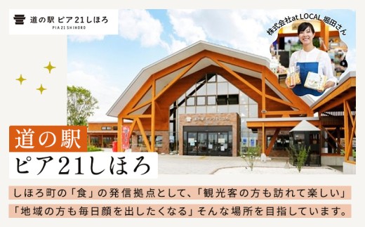 ＼発送は1月から5月／道の駅「ぴあ21しほろ」のスタッフが選んだ人気の品満載の定期便！