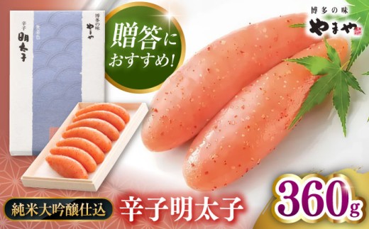 【贈答用】やまや 辛子明太子 伝統 純米大吟醸仕込 360g