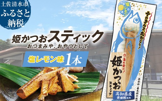 姫かつおスティック 1本 (塩レモン味) おつまみ おかず かつお 鰹 スティック プロテイン バー 保存食 スポーツ 筋トレ タンパク質 ダイエット 災害備蓄 そのまま丸かじり![R01107]