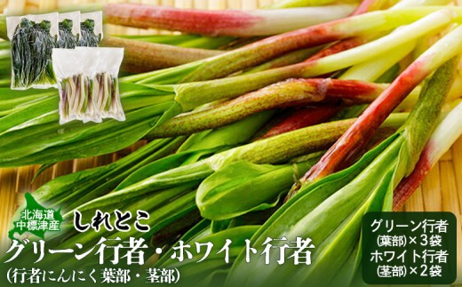 行者にんにくグリーン行者・ホワイト行者　計5袋（葉部・茎部）