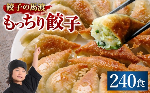 ＜馬渡のもっちり餃子240個＞