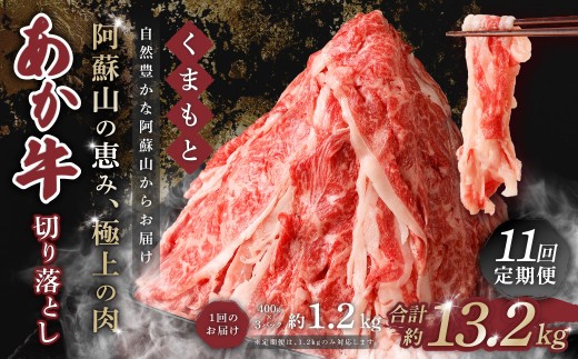 【 11回 定期便 】くまもと あか牛 切り落とし 1.2kg