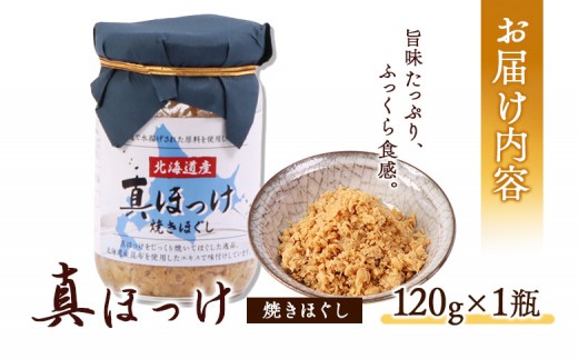 真ほっけほぐし120g×1個