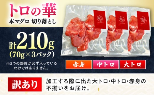 大トロ 中トロ 赤身 切り落とし 訳アリ 規格外 海鮮丼 まぐろ 本まぐろ 刺身 冷凍 トロの華 とろ マグロ 鮪 新鮮 鮮魚 