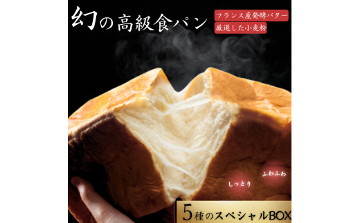 ⾼級⾷パン 幻のホワイトプリンセス スぺシャルボックス
