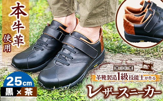 快適 !職人が作る レザースニーカー 黒 × 茶 25cm  | 関口善大靴工房 くつ 革 職人  靴 レザー 本牛革 調布 ファッション スニーカー 東京都 ブラック ブラウン