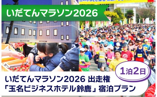 【玉名いだてんマラソン2026】 出走権 （ 1名分 ） 玉名ビジネスホテル鈴鹿宿泊プラン （ 1泊2日 ） | イベント チケット マラソン 宿泊 宿泊券 一泊二日 熊本県 玉名市
