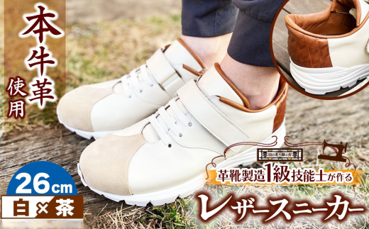 快適 !職人が作る レザースニーカー 白 × 茶 26cm  | 関口善大靴工房 くつ 革 職人  靴 レザー 本牛革 調布 ファッション スニーカー 東京都 ブラウン ホワイト