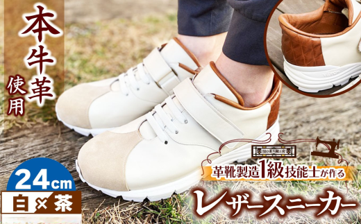 快適 !職人が作る レザースニーカー 白 × 茶 24cm | 関口善大靴工房 くつ 革 職人  靴 レザー 本牛革 調布 ファッション スニーカー 東京都 ブラウン ホワイト