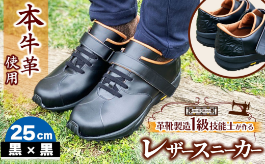 快適 !職人が作る レザースニーカー 黒 × 黒 25cm  | 関口善大靴工房 くつ 革 職人  靴 レザー 本牛革 調布 ファッション スニーカー 東京都 ブラック 2244437 - 東京都調布市