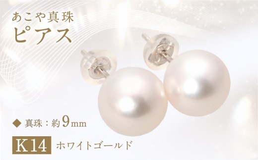 あこや真珠 (約9mm珠) ピアス K14 ホワイトゴールド ／ ジュエリー アクセサリー パール 真珠 長崎県 長崎市 1493897 - 長崎県長崎市