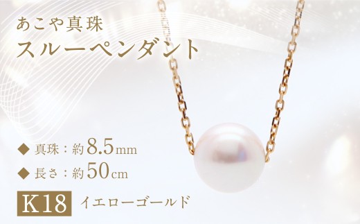 あこや真珠 (約8.5mm珠) スルーペンダント K18イエローゴールド ／ ジュエリー アクセサリー パール 長崎県 長崎市