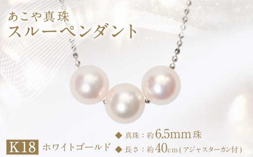 あこや真珠(約6.5mm珠、3粒)スルーペンダント／K18ホワイトゴールド ジュエリー アクセサリー 1444894 - 長崎県長崎市