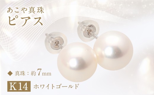 あこや真珠 (約7mm珠) ピアス K14ホワイトゴールド ジュエリー アクセサリー
