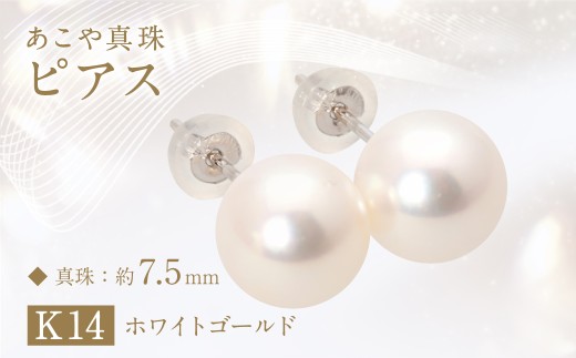 あこや真珠 (約7.5mm珠) ピアス K14ホワイトゴールド ／ ジュエリー アクセサリー パール 長崎県 長崎市 1490735 - 長崎県長崎市