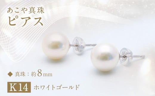 あこや真珠（約8mm珠） ピアス／K14ホワイトゴールド ジュエリー アクセサリー 真珠 パール 宝石 ピアス フォーマル 普段使い あこや 長崎県 1452217 - 長崎県長崎市
