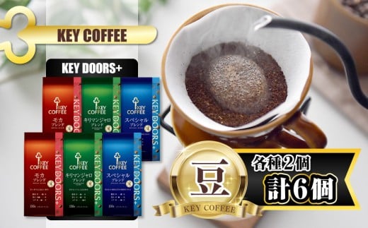 KEY DOORS+ 3種のコーヒー豆セット