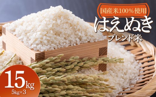 山形県産　はえぬきブレンド米　国産複数原料米100％　15kg（5kg×3袋）