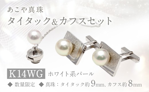 【数量限定】 あこや真珠 (8mm、9mm珠) タイタック & カフス セット WG パール / ネクタイピン タイピン