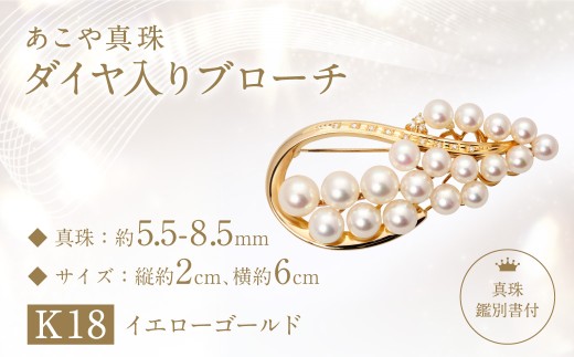 【数量限定】【真珠鑑別書付】あこや真珠 (5.5ー8.5mm珠) ダイヤ入り ブローチ K18 イエローゴールド