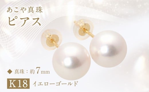 あこや真珠(約7mm珠)ピアス/K18イエローゴールド