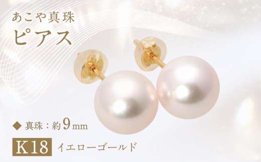 あこや真珠(約9mm珠)ピアス K18イエローゴールド / ジュエリー アクセサリー パール 長崎県 長崎市