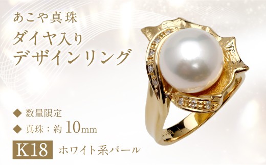 あこや真珠 (10mm珠) ダイヤ入り デザインリング K18 パール アクセサリー / 園田真珠 ジュエリー 指輪 真珠 宝石