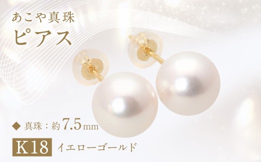 あこや真珠(約7.5mm珠)ピアス