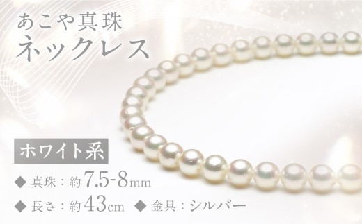 あこや真珠 (7.5-8mm) ネックレス ホワイト系 / アクセサリー ジュエリー パール 長崎県 長崎市