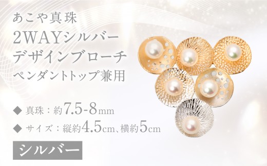 【限定1点】あこや真珠 (7.5－8mm珠) 2WAY シルバーデザインブローチ ペンダントトップ兼用