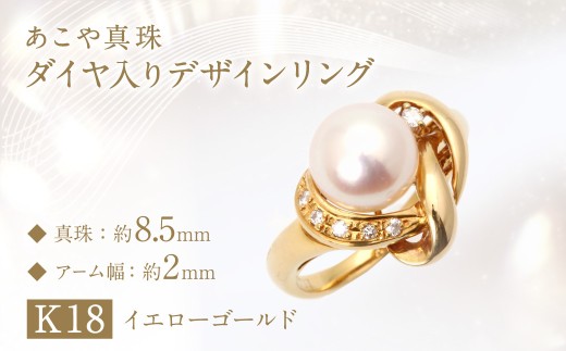 【数量限定】あこや真珠(約8.5mm珠)ダイヤ入りデザインリング／K18イエローゴールド