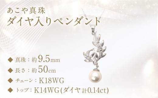 【限定1点】あこや真珠 (約9.5mm珠) ダイヤ入り ペンダント ホワイトゴールド