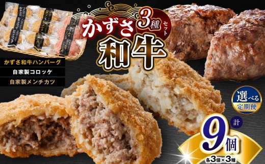 かずさ和牛工房大人気!肉総菜3種の詰合せです