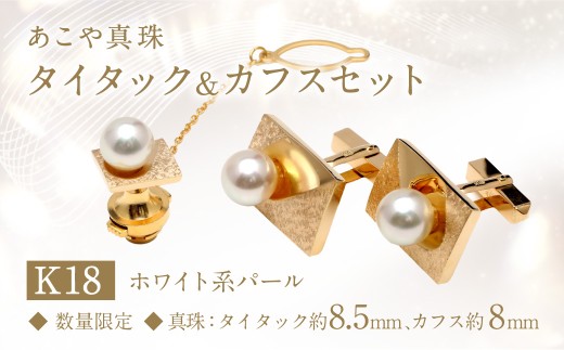 【数量限定】 あこや真珠 (8mm、8.5mm珠) タイタック カフス セット K18 パール