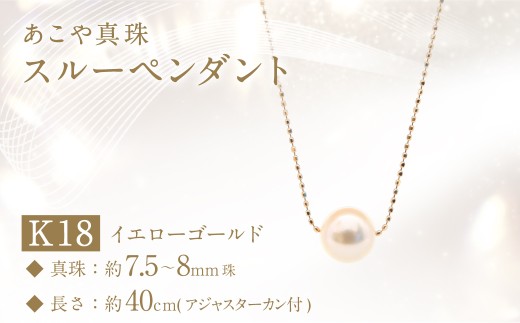 あこや真珠 (7.5-8mm珠) スルーペンダント K18イエローゴールド