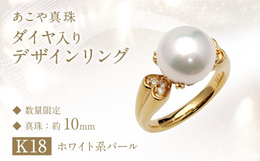 あこや真珠 (10mm珠) ダイヤ入り デザインリング K18 パール アクセサリー / ジュエリー 指輪 あこや 宝石 ダイヤ
