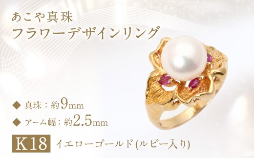 【限定1点】あこや真珠 (約9mm珠) フラワーデザインリング
