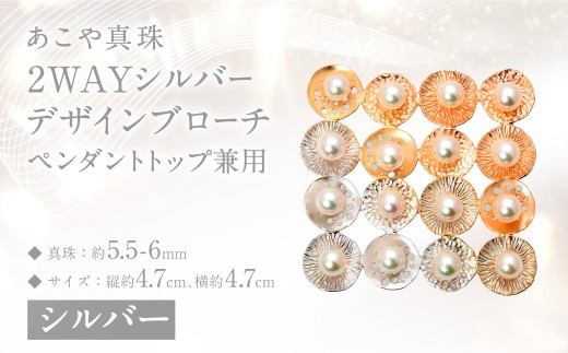 【限定1点】あこや真珠 (5.5-6mm珠) 2WAYシルバーデザインブローチ ペンダントトップ兼用