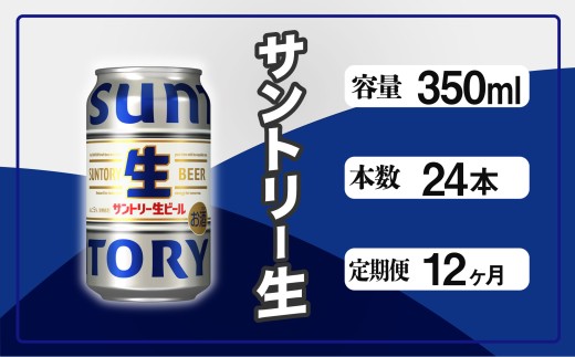 定期便 12か月 サントリー生ビール　350ml缶　24本入 ビール サントリー ※沖縄・離島配送不可【 お酒 プレゼント 贈り物 お歳暮 お年賀 】