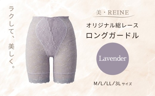 美・REINE オリジナル総レース ロングガードル(ラベンダー/3L)