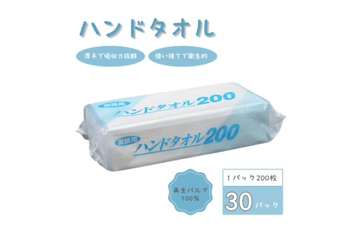 ハンドタオル 200枚
