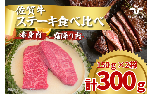[セット]佐賀牛のステーキ用赤身肉と霜降り肉2種食べ比べ / 150g×2袋(計300g) TOMMY BEEF